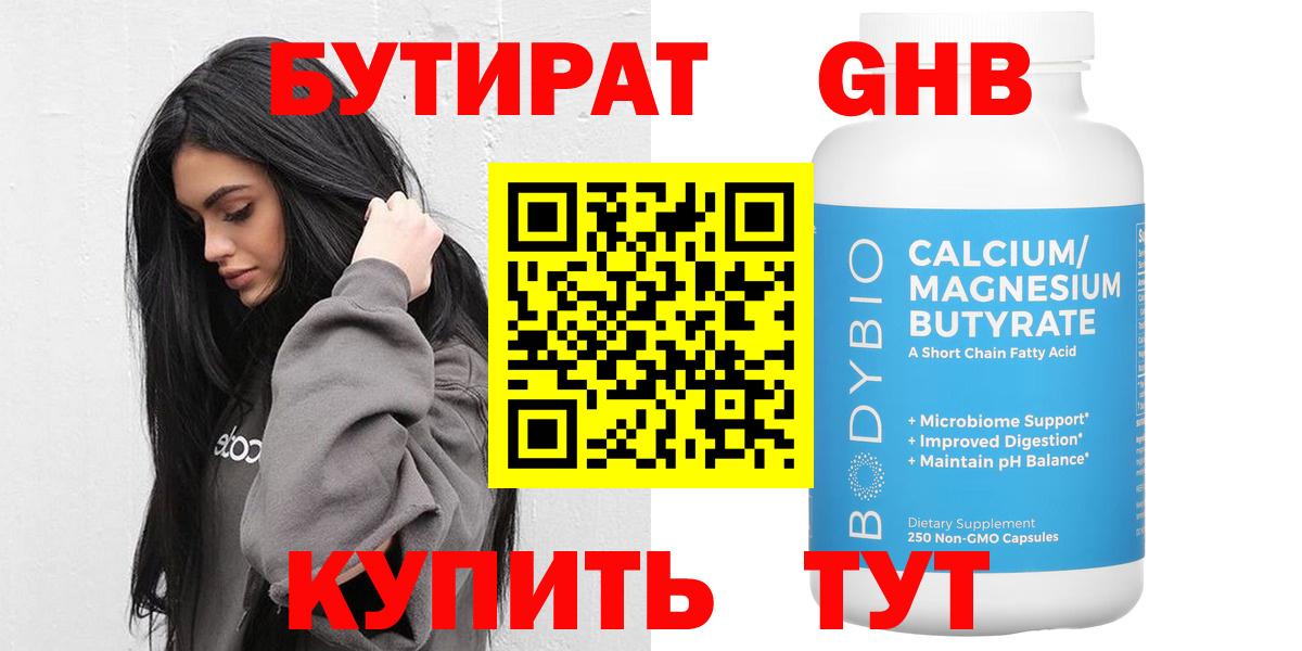 Бутират оксибутират Каспийск