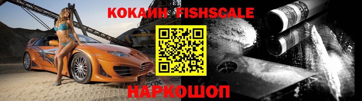 КОКАИН Fish Scale  Каспийск 